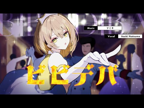 ビビデバ / 星街すいせい covered by 棗いつき