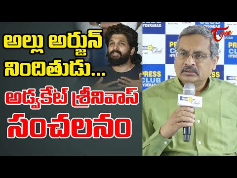 అల్లు అర్జున్ నిందితుడు...| Lawyer Srinivas Reddy About Sandhya Theatre Incident | Allu Arjun