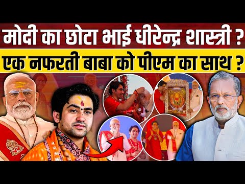 Pandit Dhirendra Shastri को Modi ने क्यों बताया अपना छोटा भाई ? || Ajit Anjum