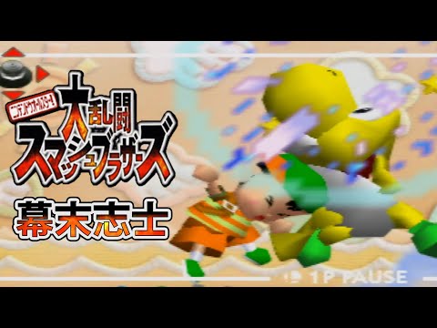 【実況】幕末志士達のスマブラ64 リベンジ③