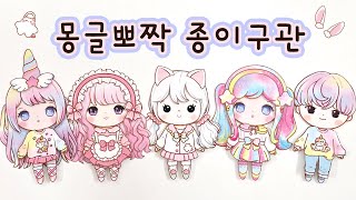 몽글뽀짝  예뿍 종이구관 종이인형 ♡Yeppug Paper Dolls♡