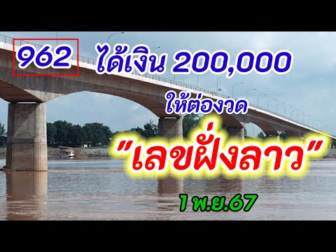 962ให้ต่องวดเลขฝั่งลาว1พ.ย.67