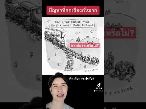คิดเห็นอย่างไรกันครับ? #shorts #ครูไอซ์ #ฝึกสมอง