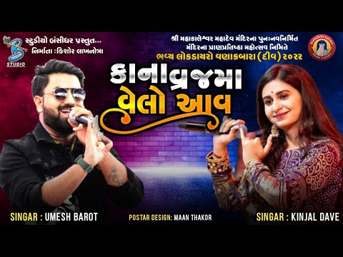 Kinjal Dave | Umesh Barot | કાના વ્રજમા વેલો આવ | new krishna song 2024 - Studio Bansidhar