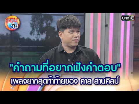 "คำถามที่อยากฟังคำตอบ" เพลงยากสุดท้าท้ายของ ศาล สานศิลป์ | Highlight Ep.503 | รอบวัน | 2 ​ก.ค. 68 |