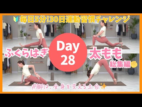 Day28 【脚まとめ】脚まとめケア！ほぐす・のばす・鍛えるで総仕上げ！ BY520