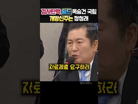 검사탄핵 쉴드에 목숨건 국힘 개망신주는 정청래의원 #정치 #정청래