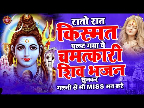 रातो रात किस्मत पलट गया ये चमत्कारी शिव भजन सुनकर ~ Shiv Bhajan | New Shiv Bhajan | Shiv Bhajan