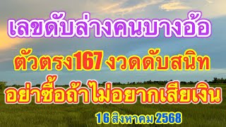 คนบางอ้อดับล่างตัวตรง167งวดดับสนิทอย่าซื้อถ้าไม่อยากเสียเงิน #คนบางอ้อ #เลขเด็ด #16สิงหาคม2568