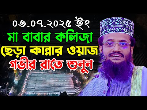 মা বাবার কলিজা ছে’ড়া কান্নার ওয়াজ | আব্দুল্লাহ আল আমীন নতুন ওয়াজ | Abdullah Al Amin New Waz 2025