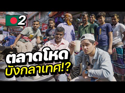 ลุยกิน "สตรีตฟู้ดบังกลาเทศ" เหมามะพร้าวแจกคนทั้งตลาด !! 🇧🇩 | BANGLADESH EP.2