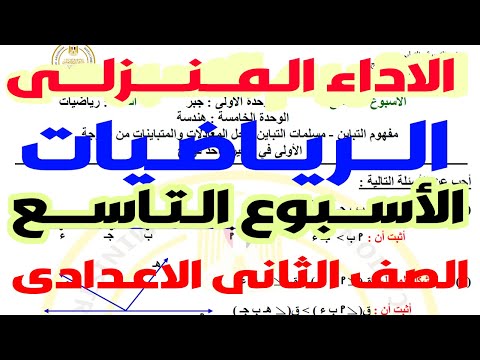 حل نماذج الوزارة | حل  الاداء المنزلى الاسبوع التاسع رياضيات تانية اعدادى الترم الاول 2025