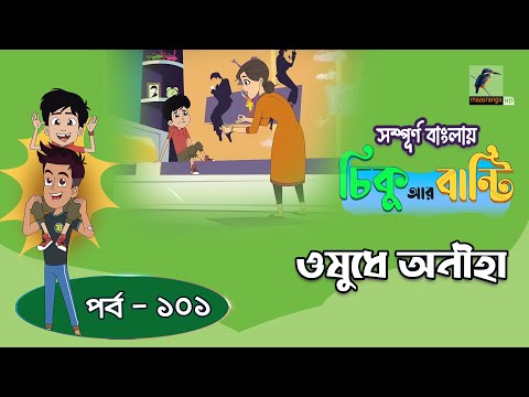 Chikoo R Bunty । চিকু আর বান্টি । Ep 101 | ওষুধে অনীহা | Bangla Cartoon | Maasranga Kids