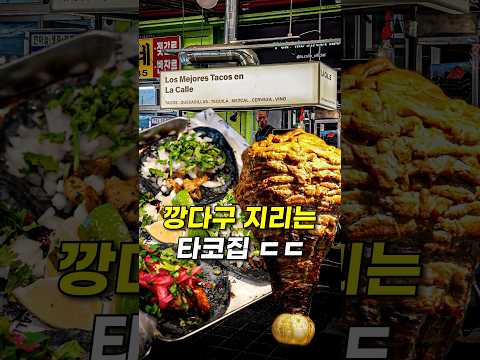 어떻게 여기서 타코집을 하지 ㅋㅋㅋㅋㅋ [라까예]