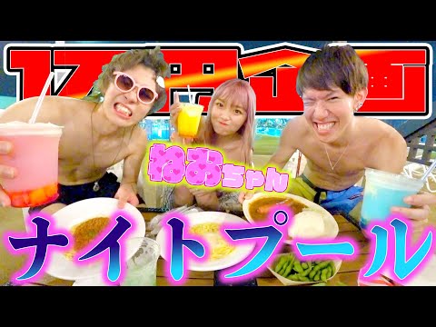 ナイトプールで1万円使い切るまで帰れません！！！【ねお】