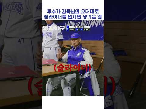 투수가 감독님의 오더대로 슬라이더를 던지면 생기는 일 #shorts #최강야구