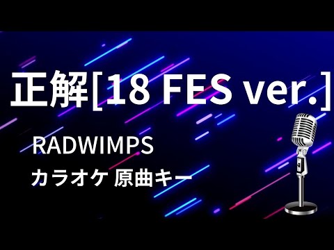 【カラオケ】正解 [18FES ver.] / RADWIMPS【原曲キー】