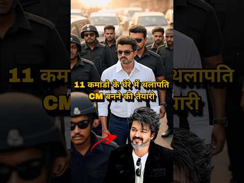 11 कमांडो की सिक्योरिटी में थलापति विजय | CM बनने की तैयारी #thalapathy #thalapathyvijay #tollywood