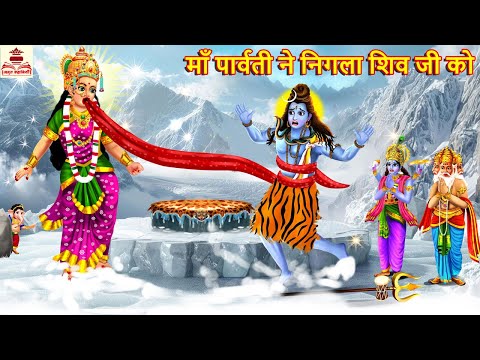 माँ पार्वती ने निगला शिव जी को | Maa Parvati | Hindi Kahani | Bhakti Kahani | Bhakti Stories |Kahani