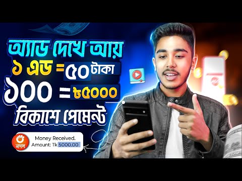 প্রতিদিন ৳৫০০০ ইন'কাম✅ অ্যাড দেখে Online থেকে কিভাবে ইনকাম করা যায়🔥 watch & Earn Cash