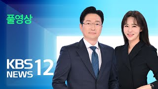 [풀영상] 뉴스12 : ‘여야정 협의체’ 26일 출범…헌법재판관 인사청문회 – 2024년 12월 23일(월) / KBS