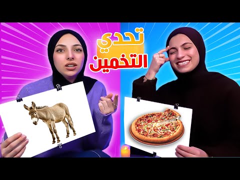 تحدي التخمين | اللي يخمن الصورة اول يكسب