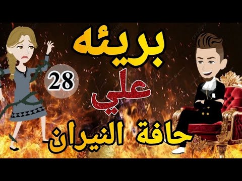 بريئه على حافه النيران  الحلقه الثامن والعشرون روايه رومانسي تحفه