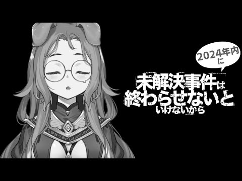 【※ネタバレ注意】年末に事件を起こして年内に解決する【狛江撫子🐶🧪】