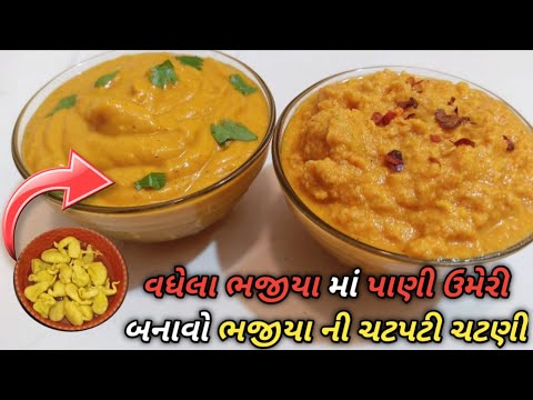 વધેલા ભજીયામાં પાણી ઉમેરી બનાવો ચટપટી ભજીયાની ચટણી/નાનીમાં ની ૧૦૦ વર્ષ જૂની રેસીપી Bhajiya ni chatni