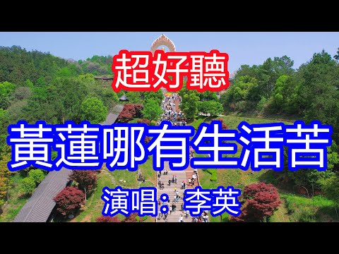 天呀！太好聽了，9月李英超火傷感情歌《黃蓮哪有生活苦》，獨特的嗓音，單曲循環聽不夠！我這坎坷的一生，眼淚為了情字流！唱的撕心裂肺，聽得痛哭流涕！江西風景！傷感情歌！療癒情歌！