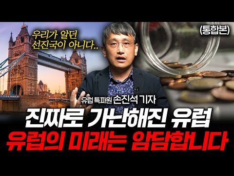 유럽이 가난해진 진짜 이유는 '이것' 때문입니다 (유럽 특파원 손진석 기자 풀버전)
