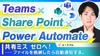 【10分でできる】ファイル格納を自動通知する方法｜Teams｜SharePoint ｜