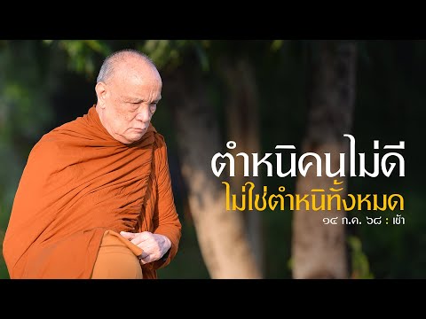 ตำหนิคนไม่ดี ไม่ใช่ตำหนิทั้งหมด : 14 ก.ค. 68 เช้า | หลวงพ่ออินทร์ถวาย สันตุสสโก
