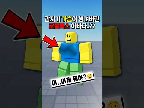 갑자기 가슴이 생겨버린 로블록스 아바타..??  #로블록스