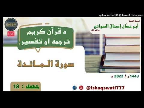 sheikh abu hassaan swati - تفسير سورة المائدة - حصه 18