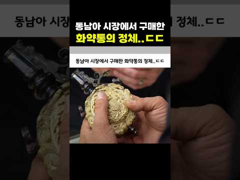 동남아 시장에서 구매한 화약통의 정체..ㄷㄷ