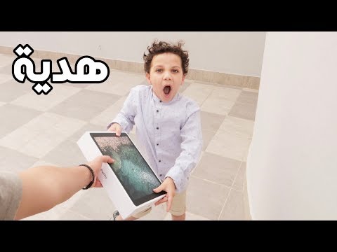 اهديت اخوي الصغير ايباد قيمتة 5000 ريال سعودي !  (بكى)!