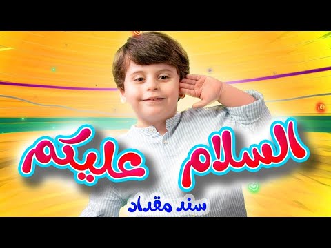 السلام عليكم - سند مقداد | طيور بيبي Toyor Baby