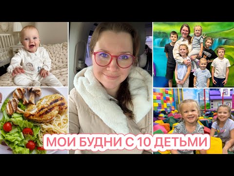 БУДНИ МАМЫ 10 ДЕТОК🤩