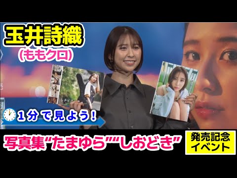 【ももクロ】玉井詩織の写真集”たまゆら”・”しおどき”発売記念イベントを1分で見よう!