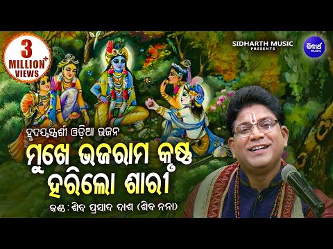Mukhe Bhaja Rama Krushna Hari Lo - Soulful Heart touching Odia Bhajan - Shiba Prasad Dash(Siba nana)