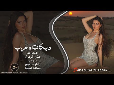 دبكات تقطيع | مانحسب للناس حساب والناس تحسبلنا 2025 السلطانه منى الريان