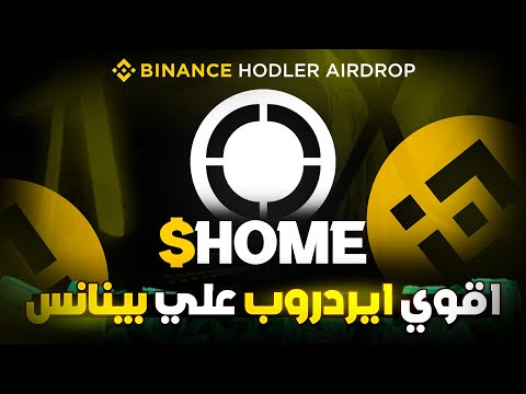🚨 حملة ضخمة من بينانس لتوزيع عملة HOME مجاناً لمستخدمي المنصة! 🏠🎁