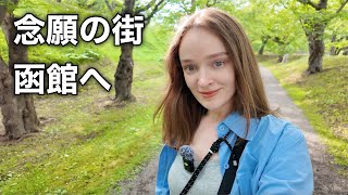 【函館】初めて訪れた街で、すべてが想像を超えた