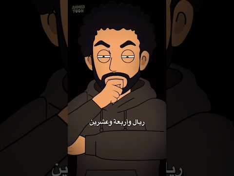 لما تكون طفران و تجي تدفع 😂💔 #انيميشن