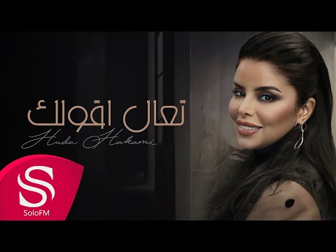 تعال اقولك - هدى حكمي ( حصرياً ) 2022