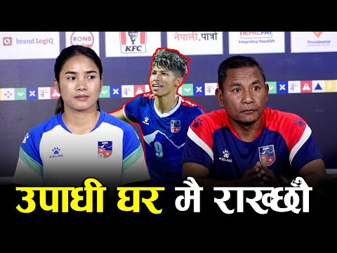 भोलि देखि सुरु हुने प्रतियोगिता अगाडी के भन्छन् नेपाली कप्तान र प्रशिक्षक | Nepali Women's Team