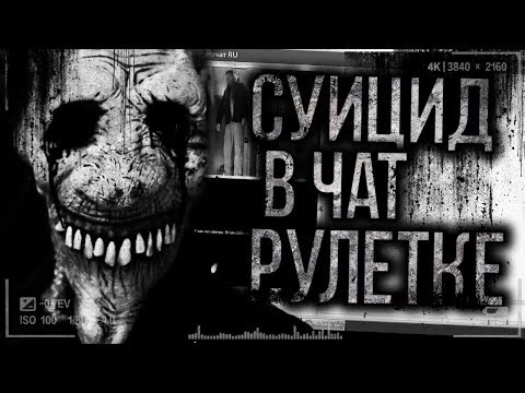 Страшные истории на ночь - Cy*цид в чат рулетке.