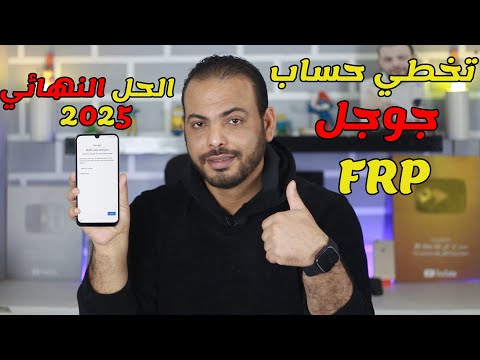 كيفية تخطي حساب جوجل بعد الفورمات 2025 | يعمل على Android 15/14/13 🔓