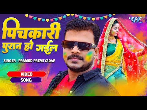 पिचकारी पुरान हो गईल | Pramod Premi New Holi Gaana | Pichkari Puran Ho Gail | New Bhojpuri Song 2025